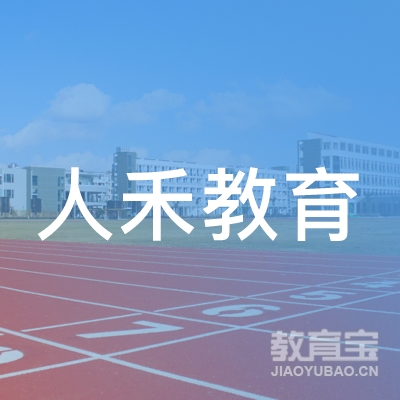 宁波人禾教育信息咨询有限公司logo