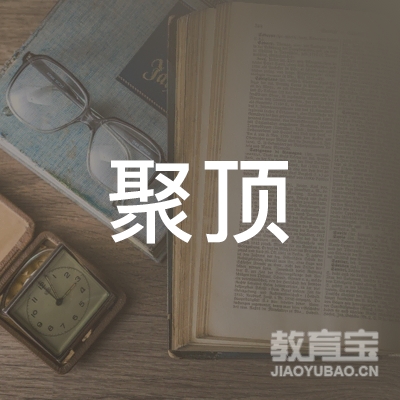 江西聚顶教育科技有限公司logo