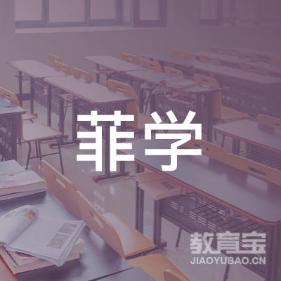 菲学国际教育科技（云南）有限责任公司