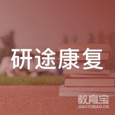陕西研途康复信息科技有限公司logo