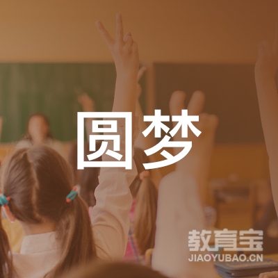 陕西圆梦教育科技有限公司logo