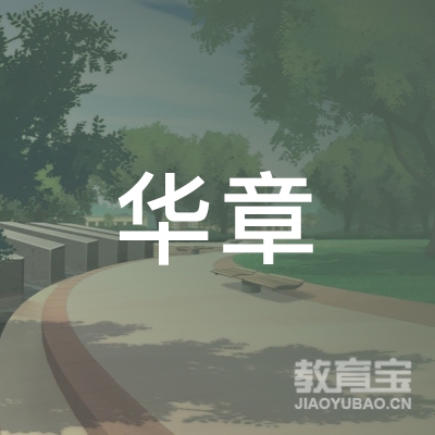 深圳市华章教育咨询有限公司logo