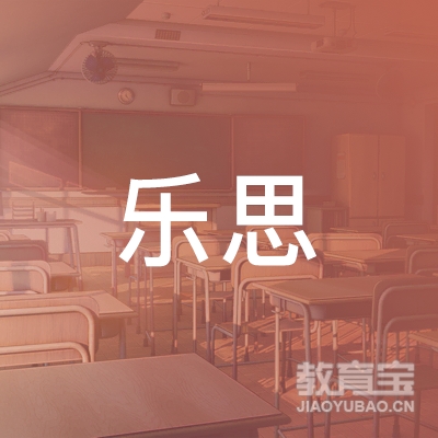 广州乐思考研国际艺术教育咨询有限公司logo