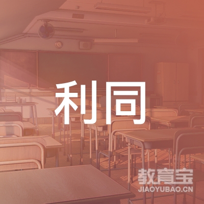 广州利同教育咨询有限公司logo