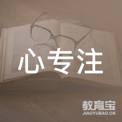 石家庄心专注教育咨询有限公司logo