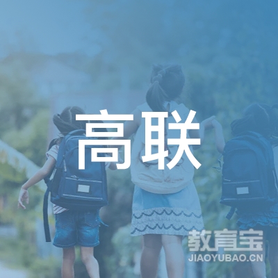 青岛高联教育科技有限公司logo