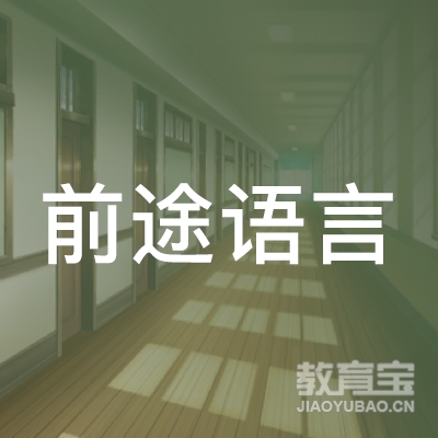 北京前途语言培训学校有限公司logo