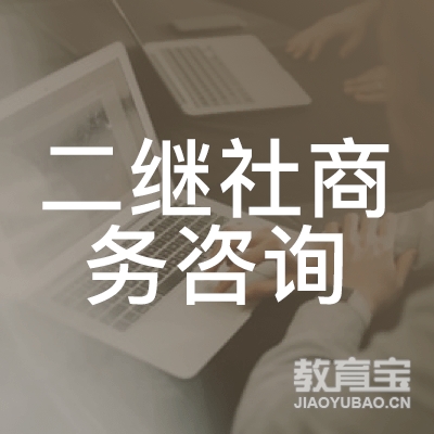 上海二继社商务咨询有限公司logo