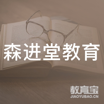 天津森进堂教育信息咨询有限公司logo