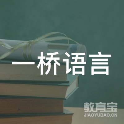广州市一桥语言技能信息咨询有限公司