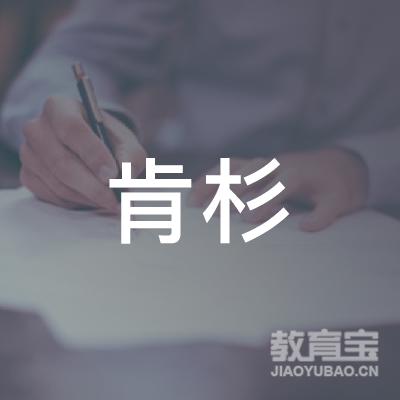肯杉教育信息咨询服务（重庆）有限公司logo