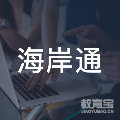 青岛海岸教育咨询有限公司logo