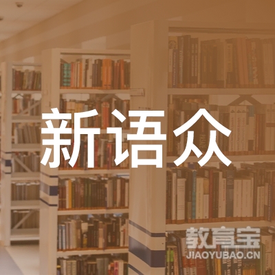 南昌市新语众教育咨询有限公司logo