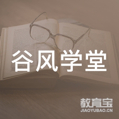 昆明谷风教育科技有限公司logo