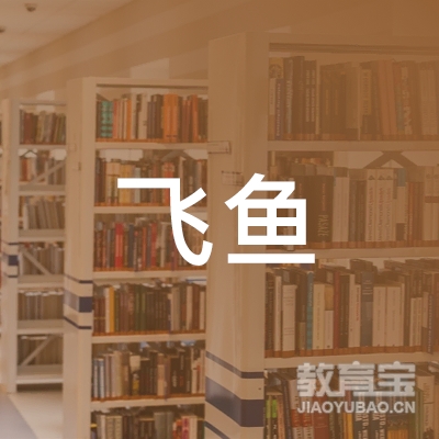 福州市台江区飞鱼教育信息咨询服务部logo