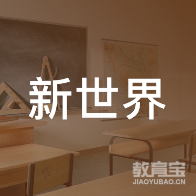惠州市新世界翻译服务有限公司logo