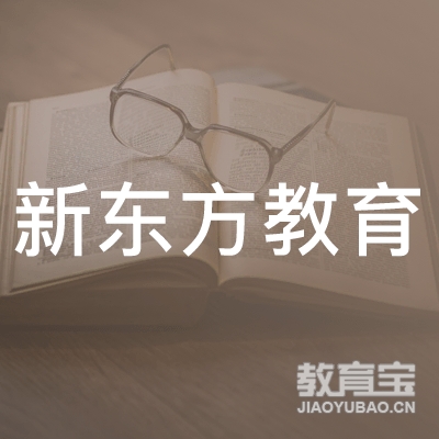 惠州市惠城区新东方教育培训中心有限公司logo