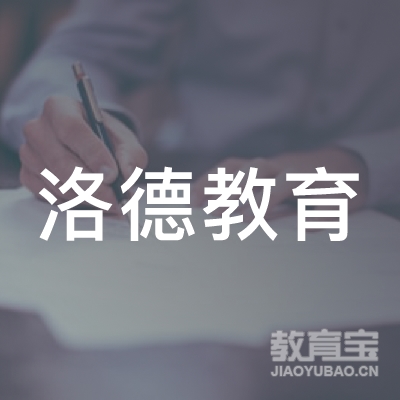 中山洛德教育信息咨询有限公司logo