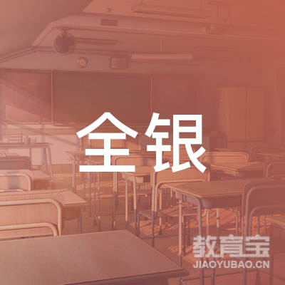 广西南宁全银教育发展有限公司logo