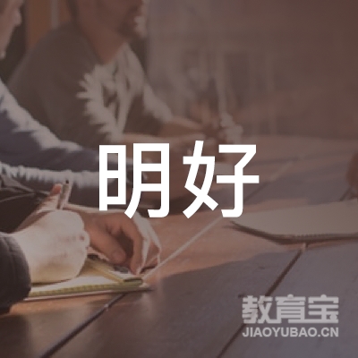 浙江明好教育科技有限公司logo