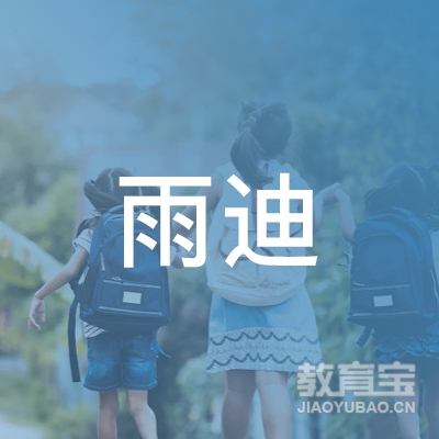 山东雨迪教育咨询有限公司logo
