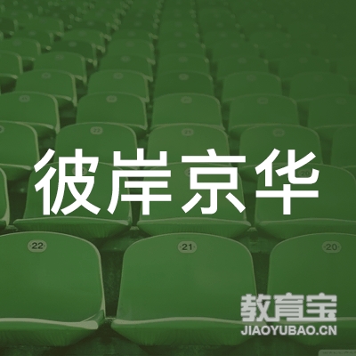北京彼岸京华教育科技有限公司logo