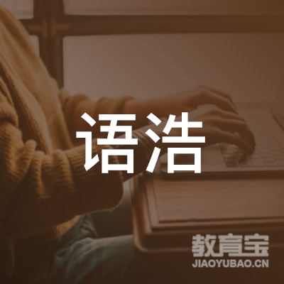上海语浩文化传播有限公司