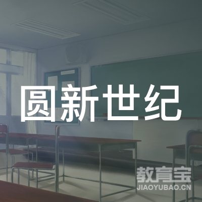 北京圆新世纪教育科技有限公司logo