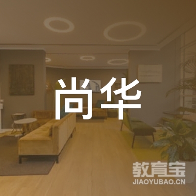 济南尚华教育咨询有限公司logo