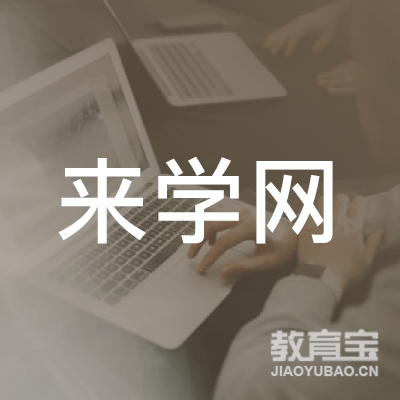 上海来学网教育科技有限公司
