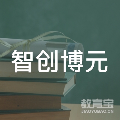 四川智创博元教育科技有限公司logo