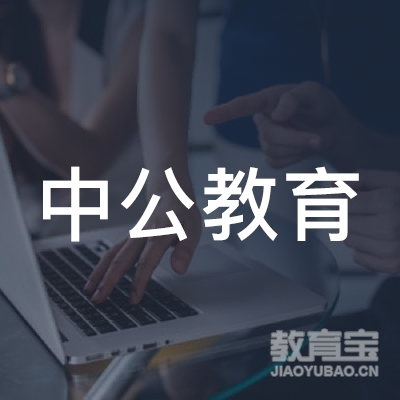 北京中公教育科技有限公司郑州金水分公司logo