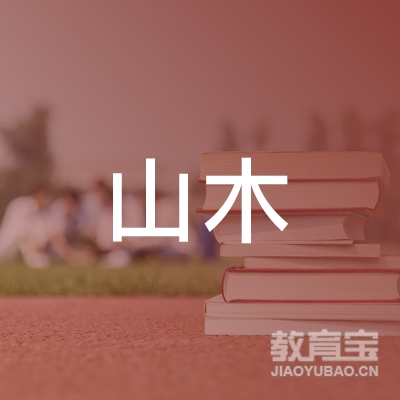 西安山木培训中心logo