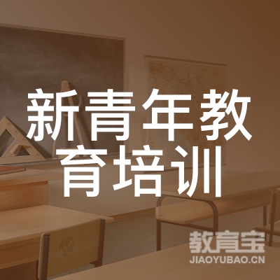 新青年教育培训（深圳）有限公司logo