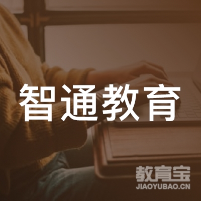深圳市宝安区智通教育培训中心logo