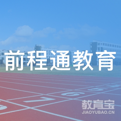 前程通教育服务（深圳）有限公司logo