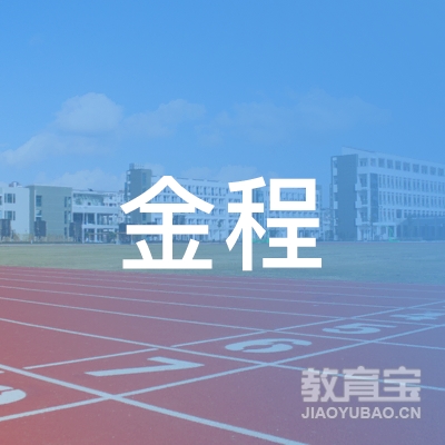 金程教育咨询（深圳）有限公司logo