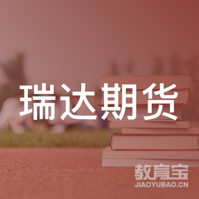 瑞达期货股份有限公司深圳分公司logo