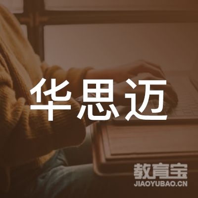 天津华思迈教育科技有限公司logo