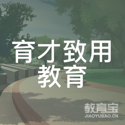 广州市番禺区育才致用教育培训中心logo