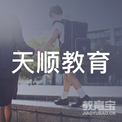 广州市天顺教育咨询中心logo