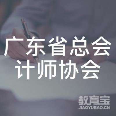 广东省总会计师协会logo