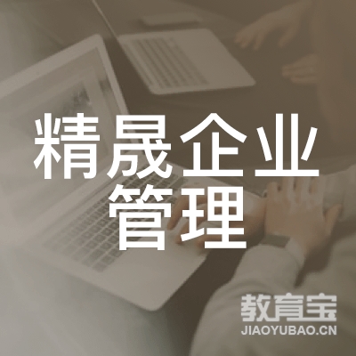广州精晟企业管理咨询有限公司logo