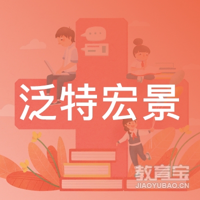 深圳市泛特宏景咨询有限公司logo