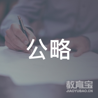 沈阳公略教育科技有限公司logo