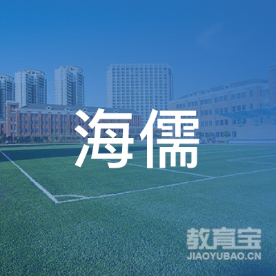 南京海儒教育科技集团有限公司
