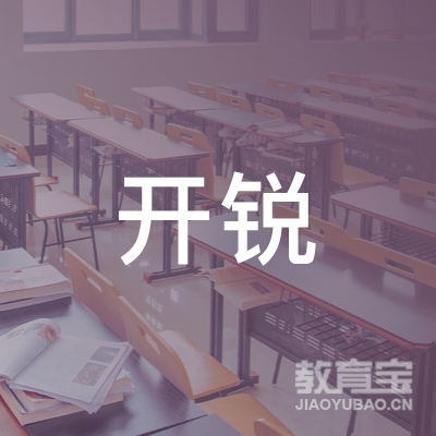广州开锐教育科技有限公司logo