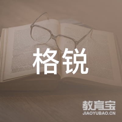 哈尔滨格锐会计咨询服务有限公司logo