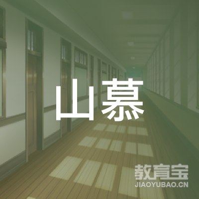 潍坊山慕学识教育咨询有限公司logo