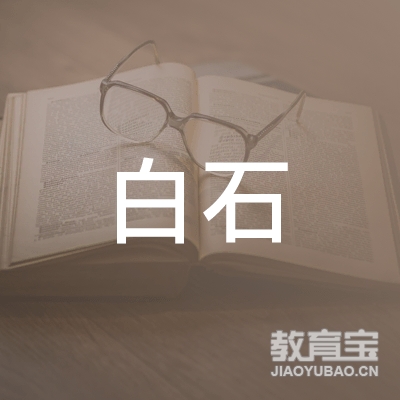 中山市三乡易通白石教育培训中心logo